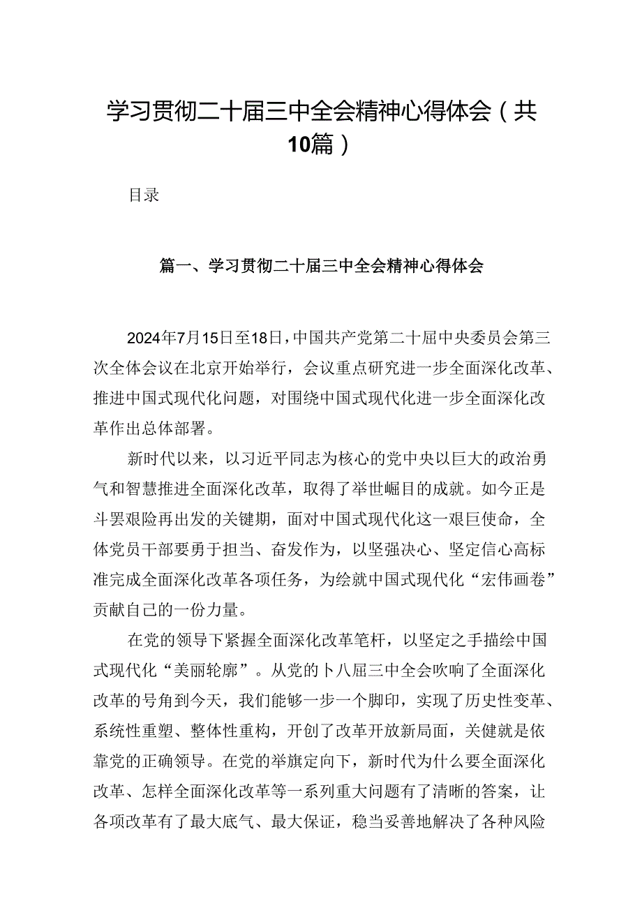 10篇学习贯彻二十届三中全会精神心得体会优选.docx_第1页