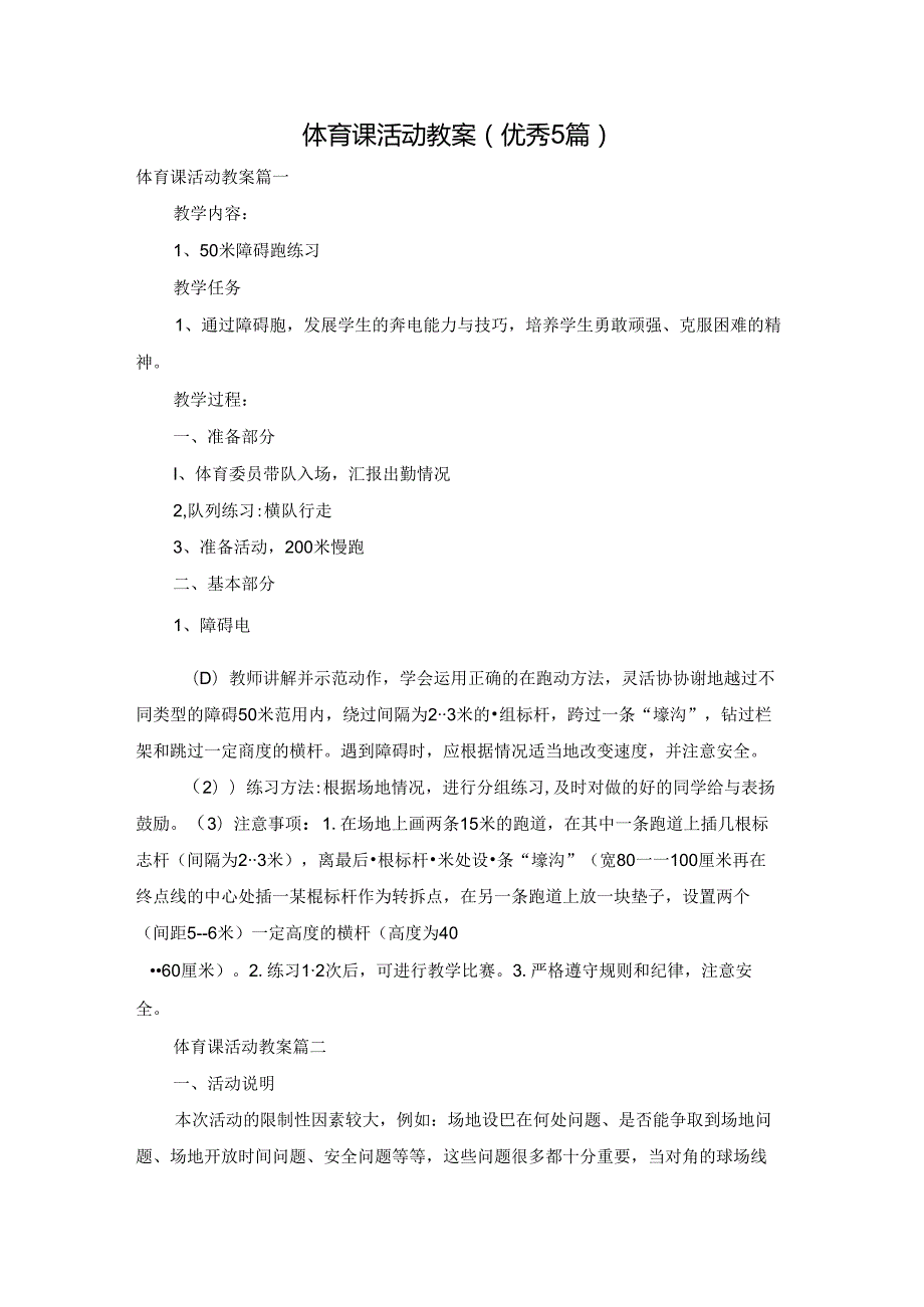 体育课活动教案（优秀5篇）.docx_第1页