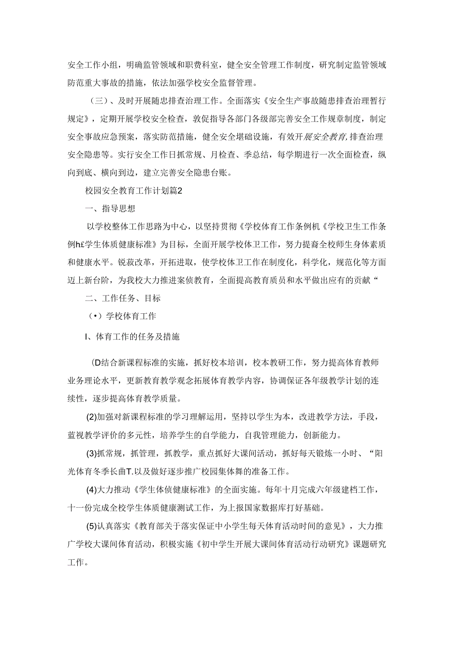 校园安全教育工作计划(精选七篇).docx_第3页