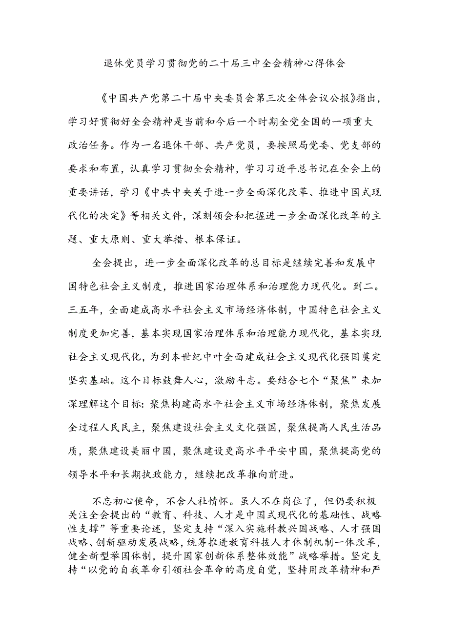 离退休党员学习贯彻党的二十届三中全会精神心得体会研讨发言.docx_第1页