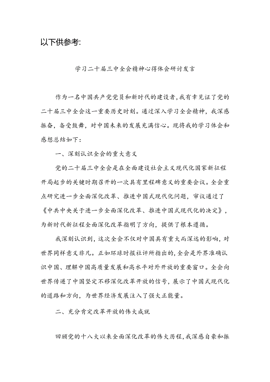 离退休党员学习贯彻党的二十届三中全会精神心得体会研讨发言.docx_第3页