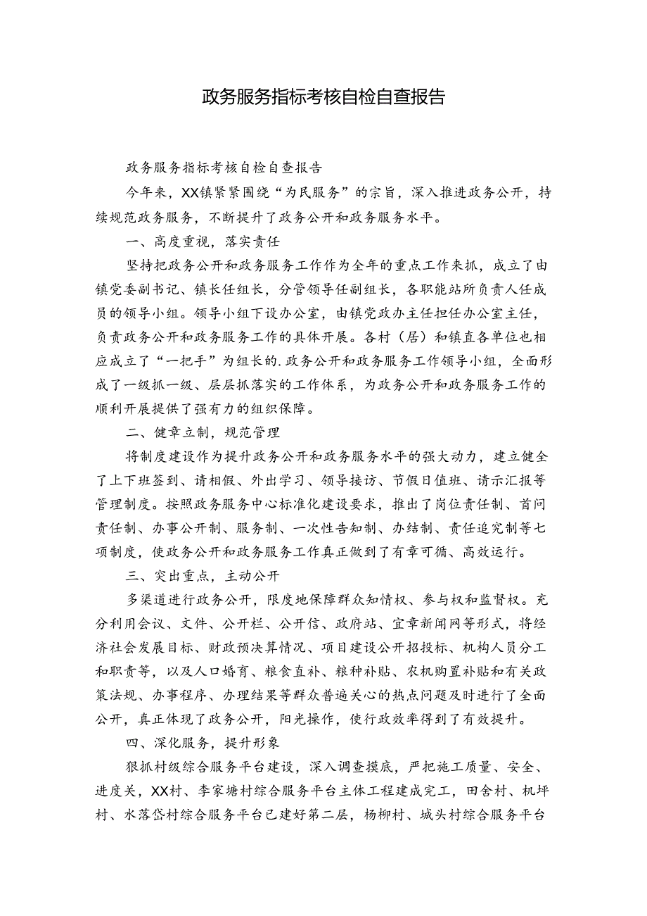 政务服务指标考核自检自查报告.docx_第1页