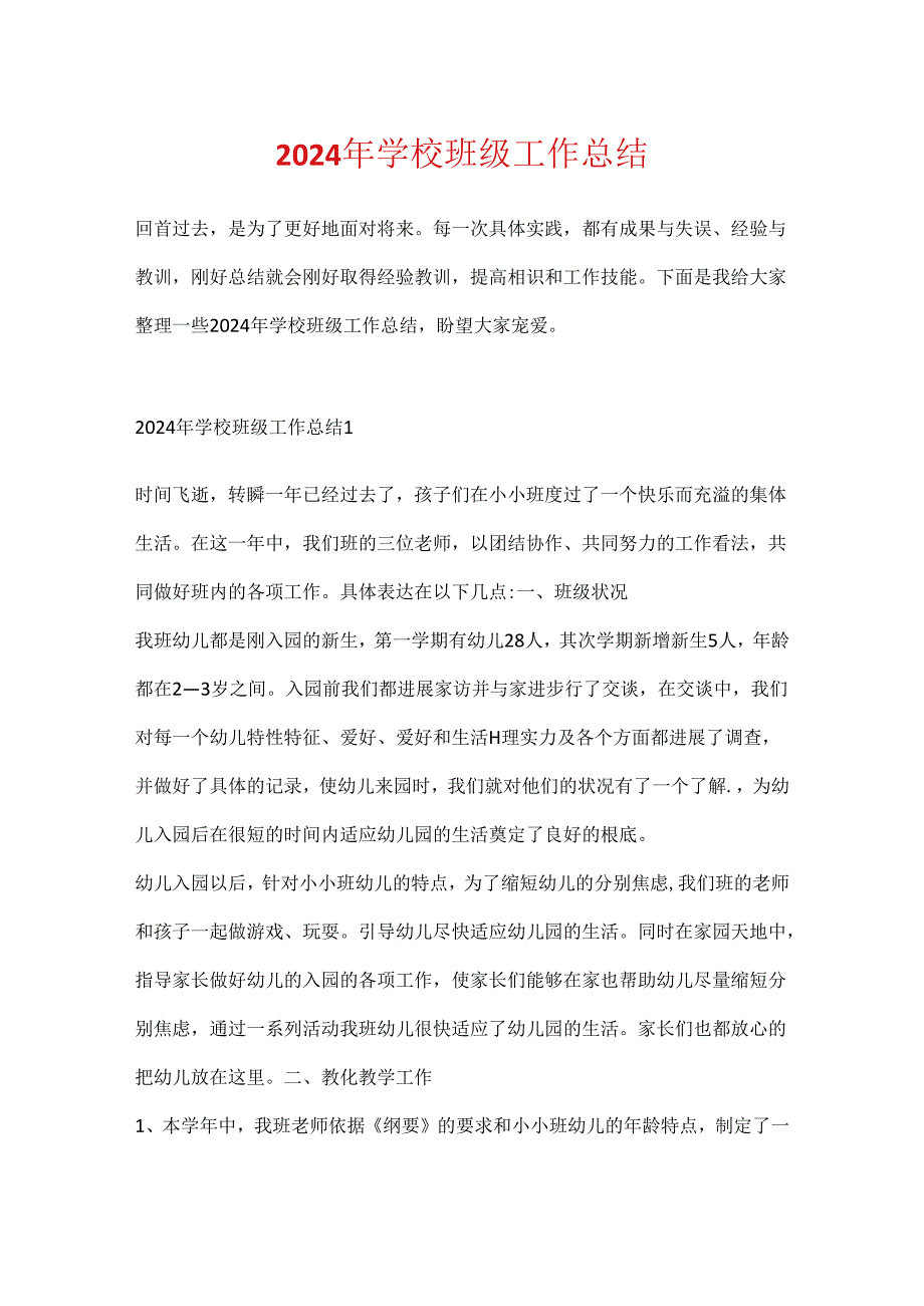 2024年学校班级工作总结.docx_第1页