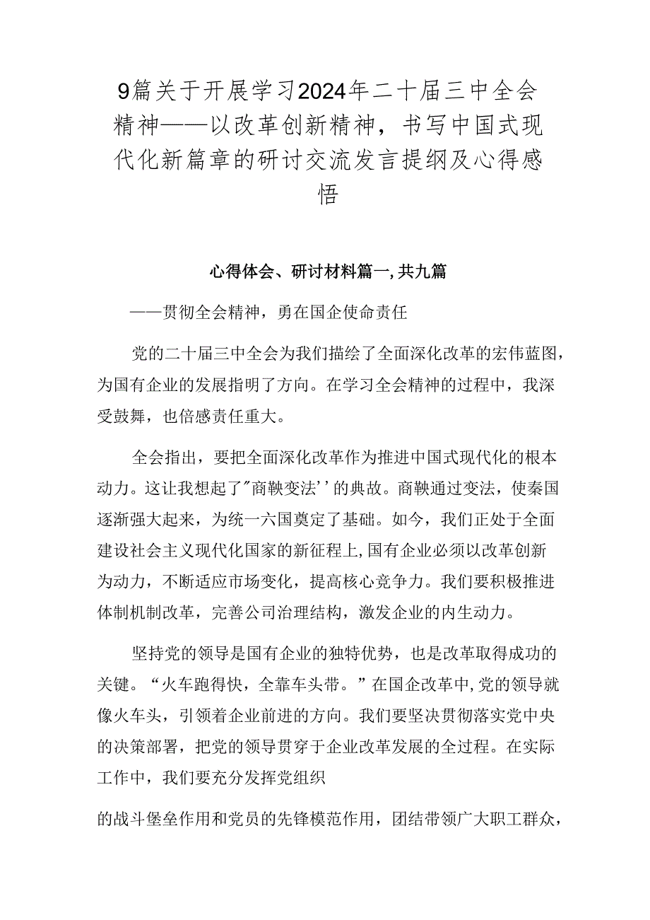 9篇关于开展学习2024年二十届三中全会精神——以改革创新精神书写中国式现代化新篇章的研讨交流发言提纲及心得感悟.docx_第1页