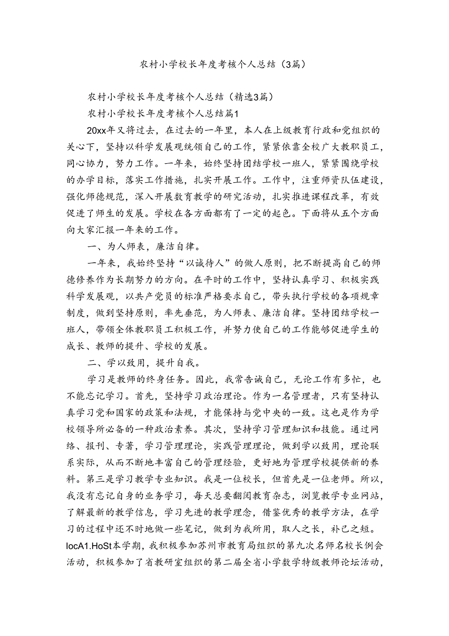 农村小学校长年度考核个人总结（3篇）.docx_第1页