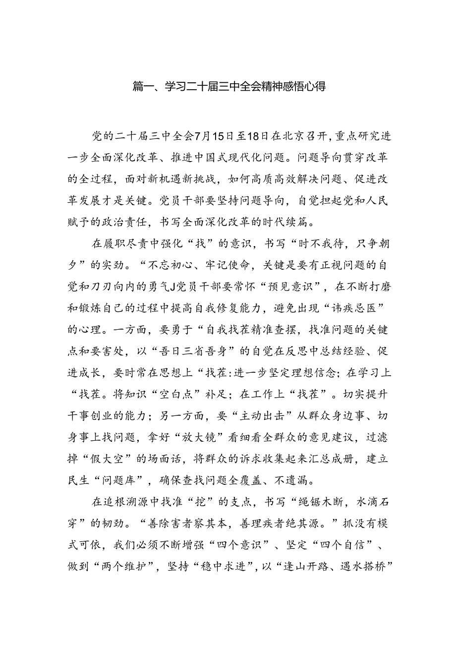 学习二十届三中全会精神感悟心得（共7篇选择）.docx_第2页