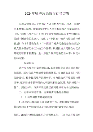 2024年噪声污染防治行动方案.docx