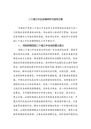 (七篇)二十届三中全会精神学习宣传方案范文.docx