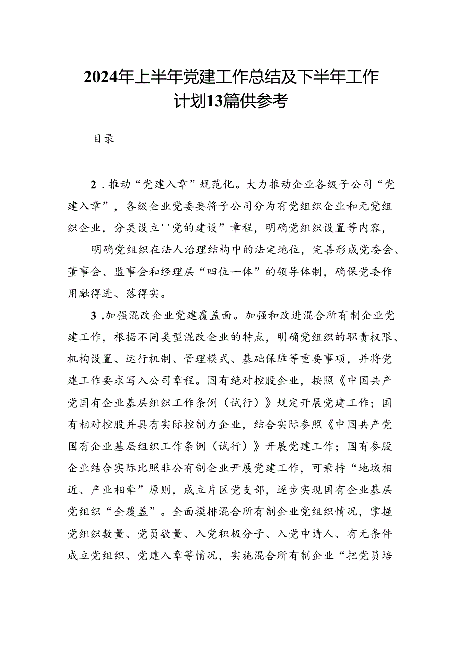 2024年上半年党建工作总结及下半年工作计划13篇供参考.docx_第1页