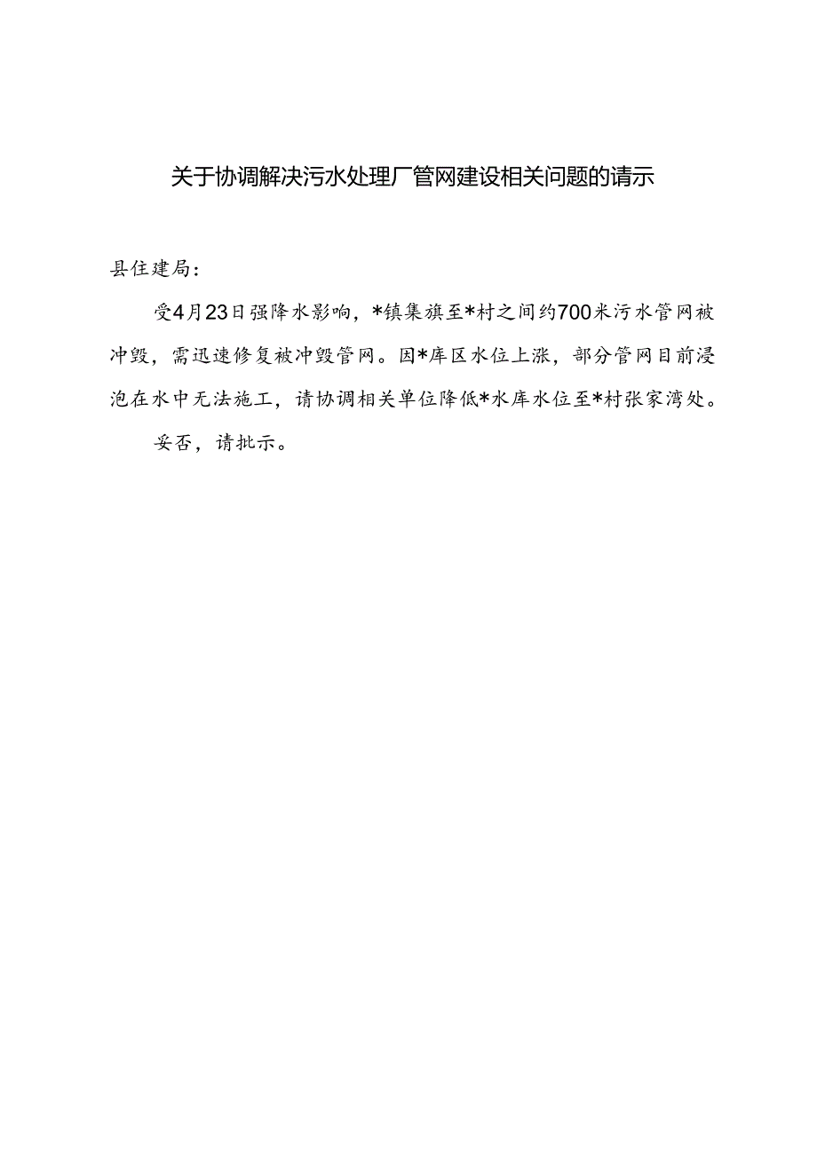 关于协调解决污水处理厂管网建设相关问题的请示.docx_第1页