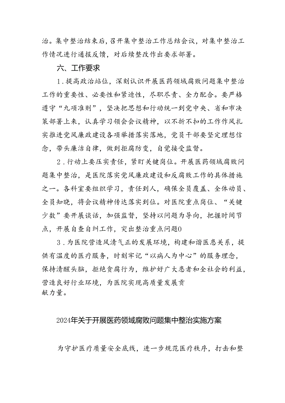 （10篇）医院医药领域腐败问题集中整治工作方案汇编.docx_第3页