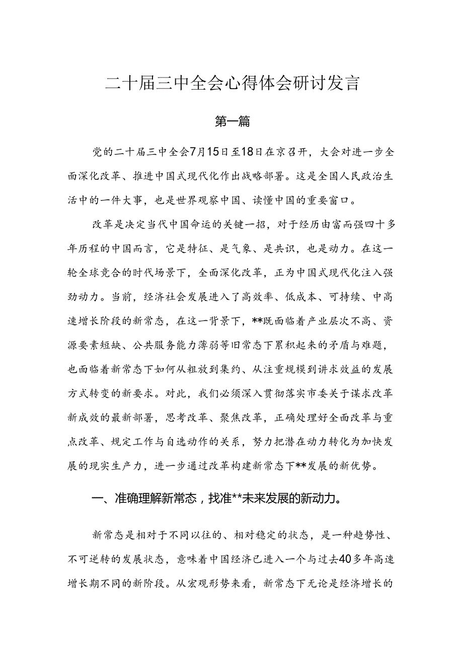 8篇学习贯彻二十届三中全会精神心得体会研讨发言.docx_第1页