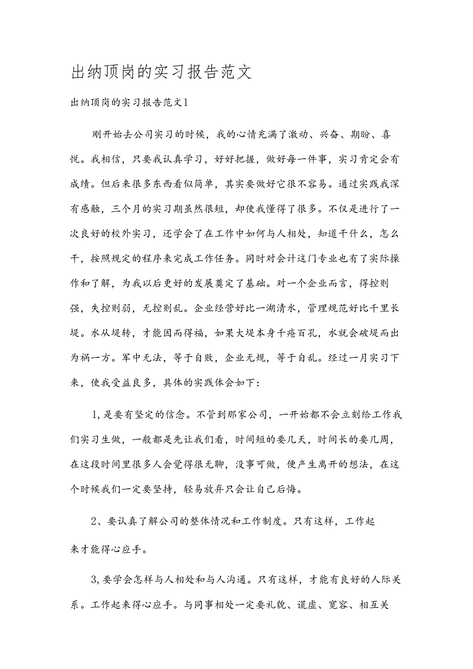 出纳顶岗的实习报告范文.docx_第1页