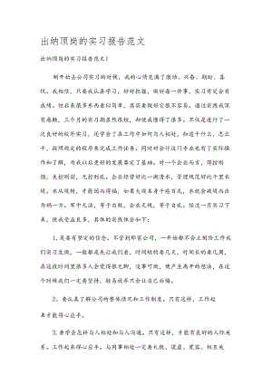 出纳顶岗的实习报告范文.docx