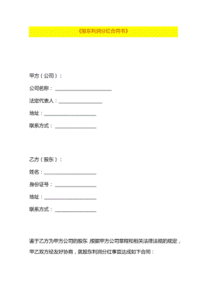 股东利润分红合同书模板.docx