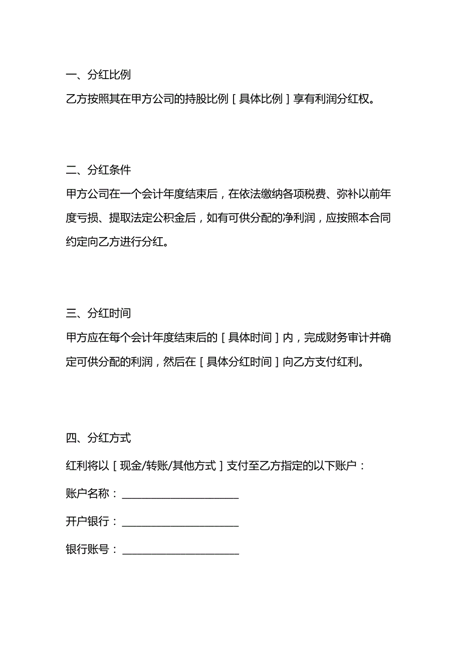 股东利润分红合同书模板.docx_第2页