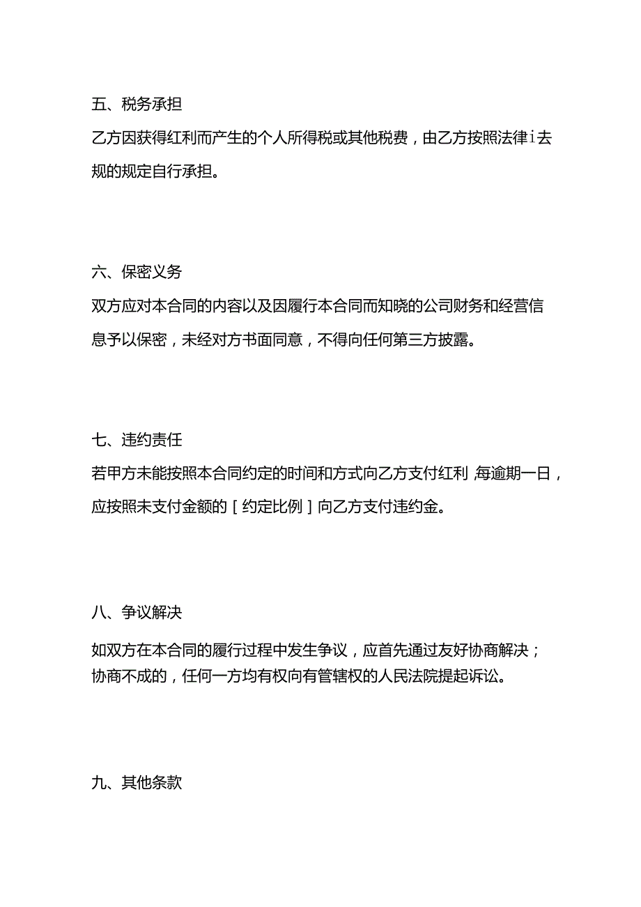 股东利润分红合同书模板.docx_第3页