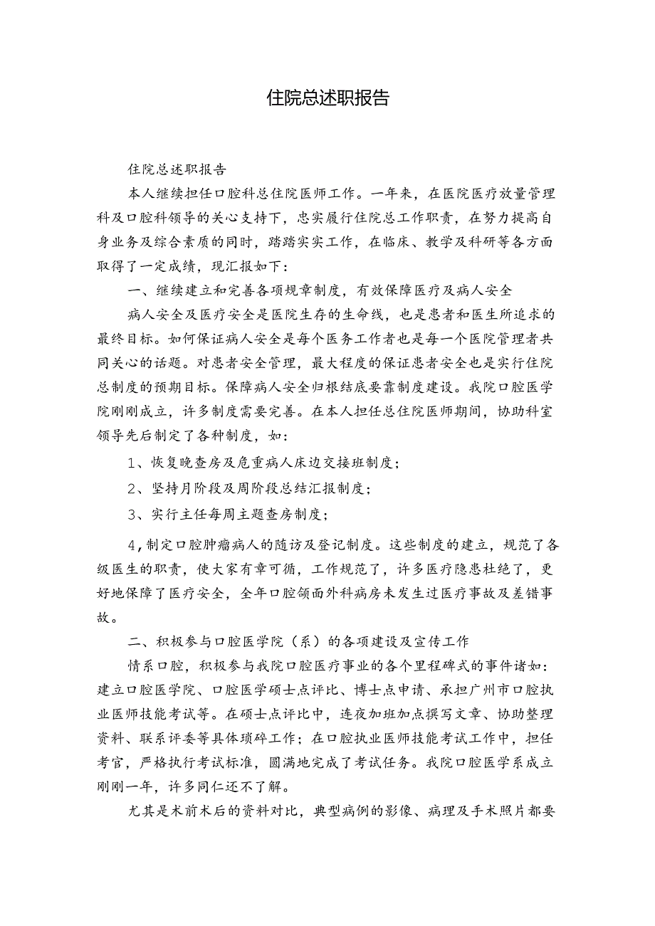 住院总述职报告.docx_第1页