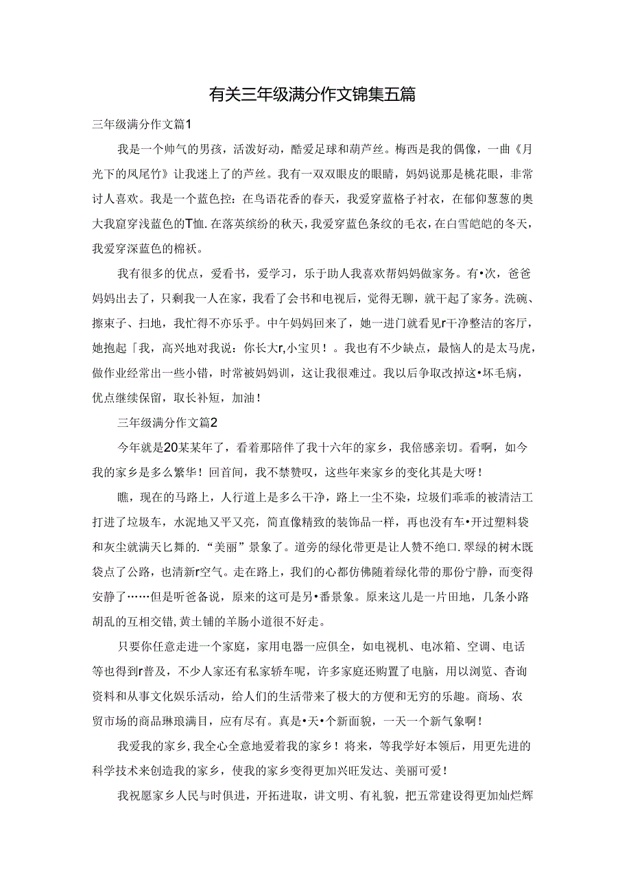 有关三年级满分作文锦集五篇.docx_第1页