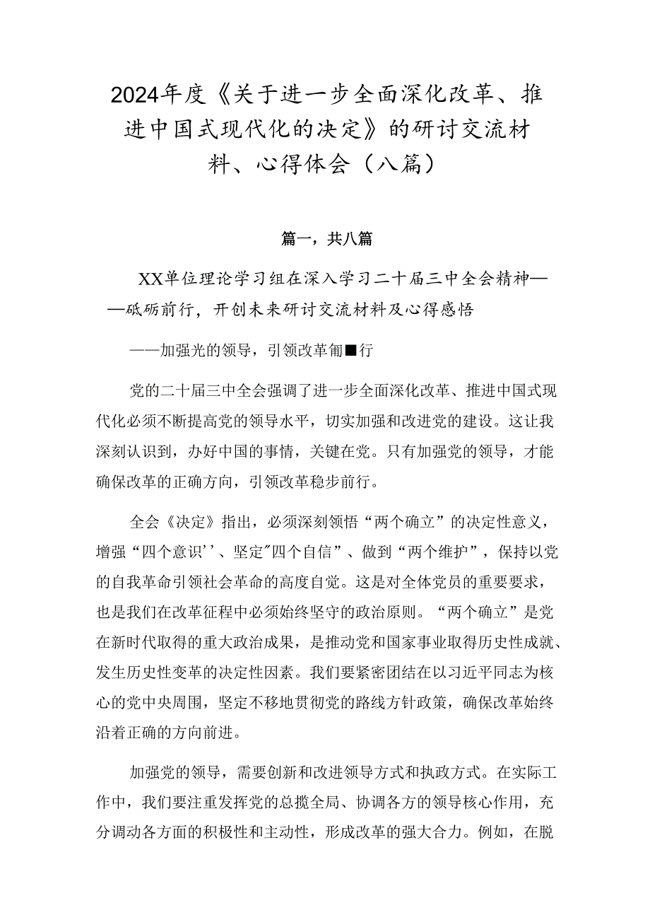 2024年度《关于进一步全面深化改革、推进中国式现代化的决定》的研讨交流材料、心得体会（八篇）.docx_第1页