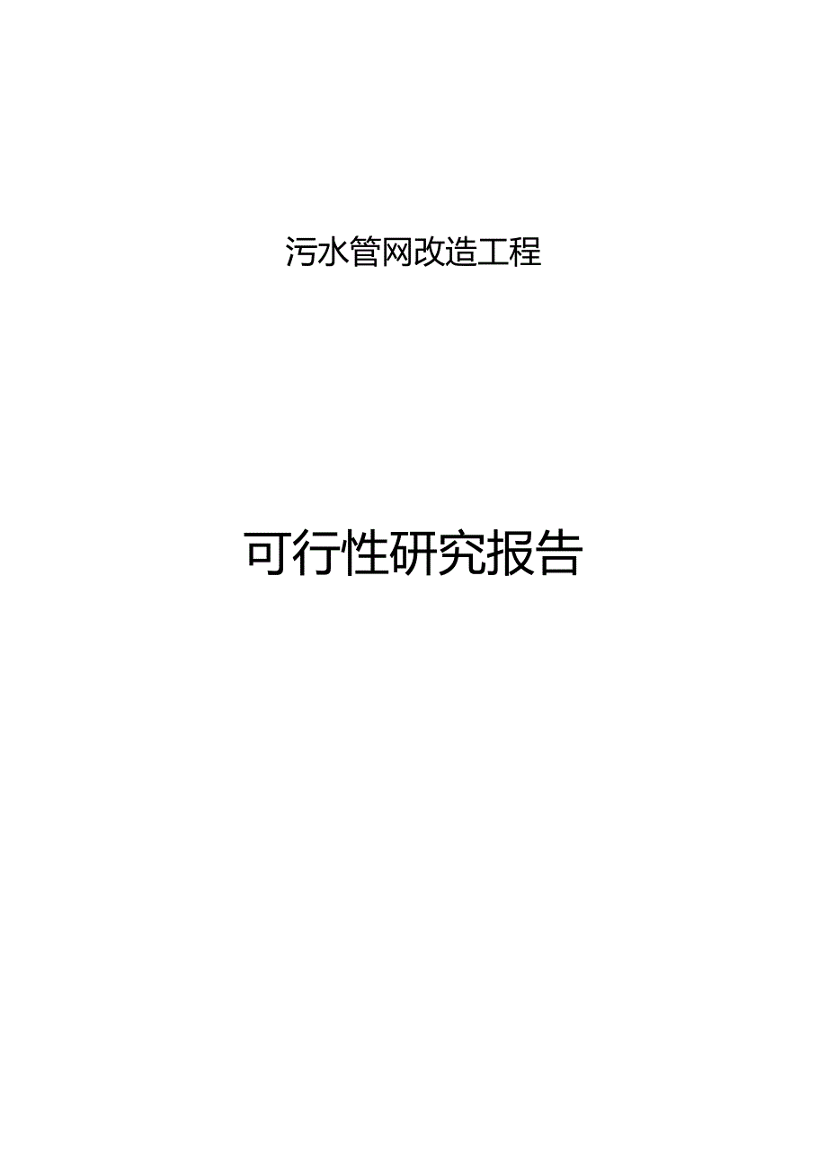 污水管网改造工程可行性研究报告.docx_第1页