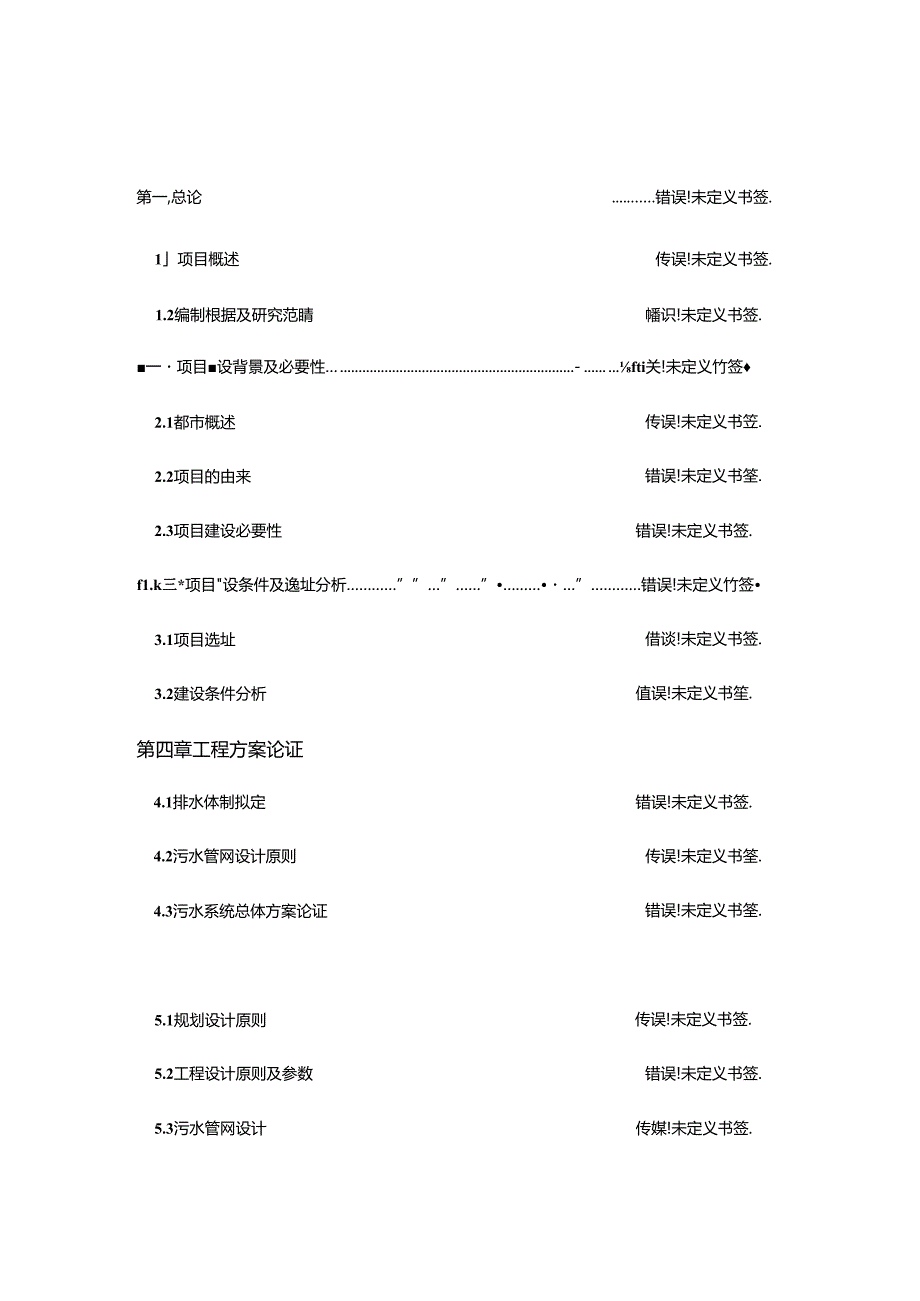 污水管网改造工程可行性研究报告.docx_第2页