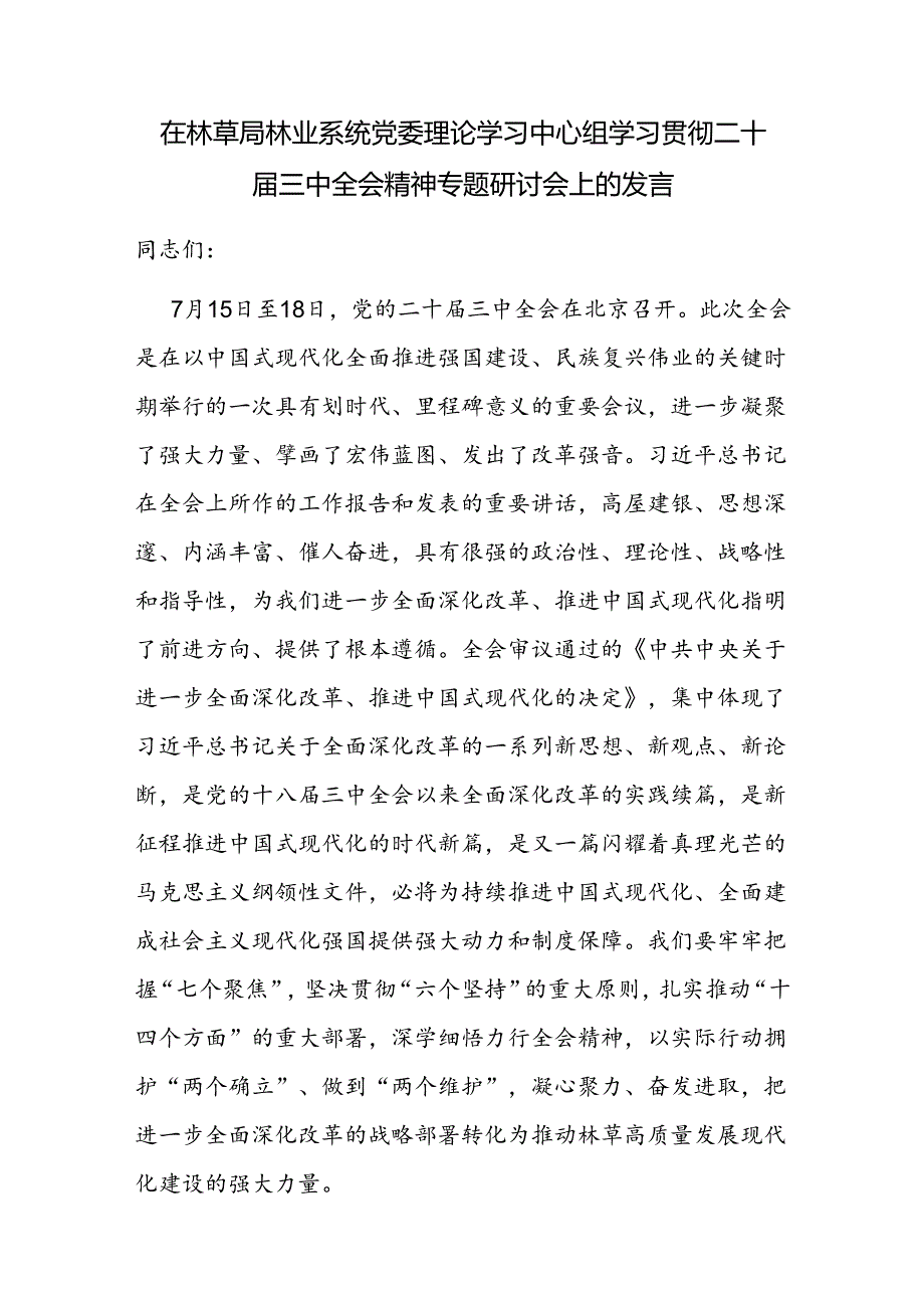 在林草局林业系统党委理论学习中心组学习贯彻二十届三中全会精神专题研讨会上的发言.docx_第1页