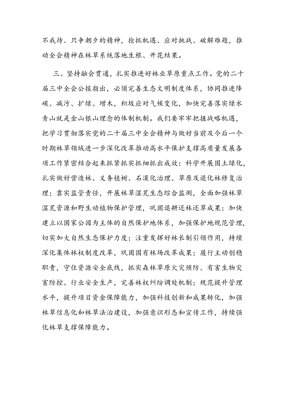 在林草局林业系统党委理论学习中心组学习贯彻二十届三中全会精神专题研讨会上的发言.docx_第3页