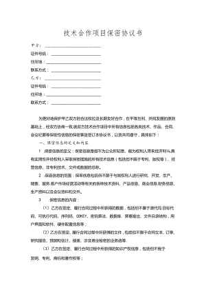 技术合作项目保密协议书.docx