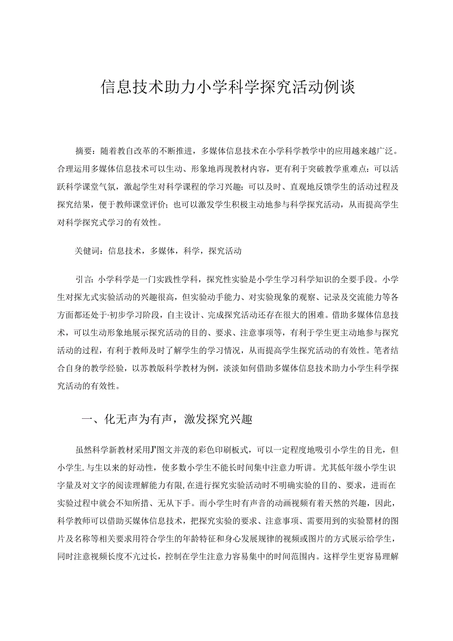 信息技术助力小学科学探究活动例谈 论文.docx_第1页