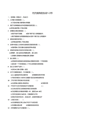 代代相传的生命1-3节能力提高.docx