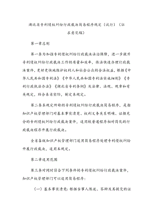 湖北省专利侵权纠纷行政裁决简易程序规定（试行）（征.docx