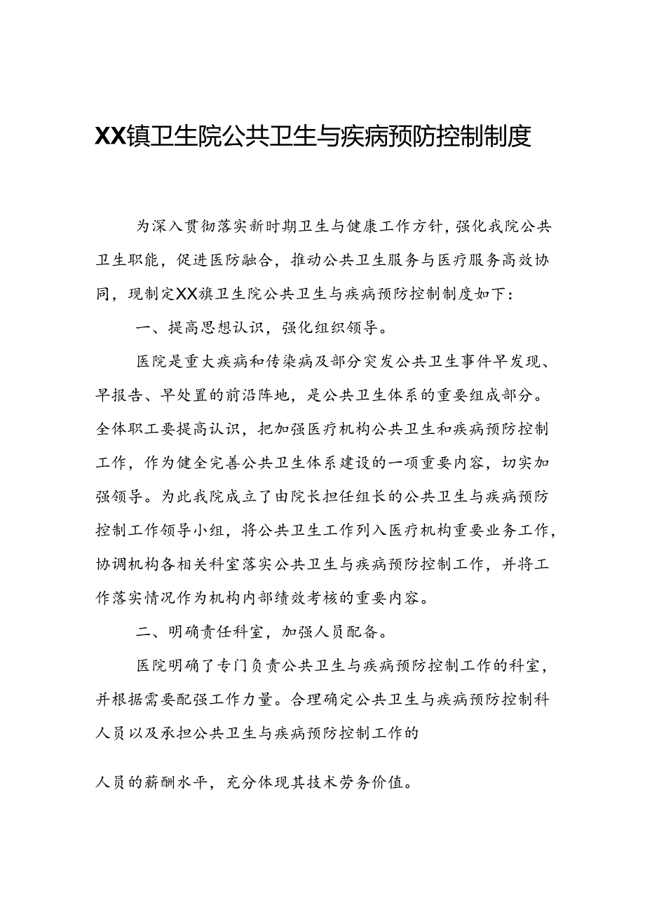 XX镇卫生院公共卫生与疾病预防控制制度.docx_第1页