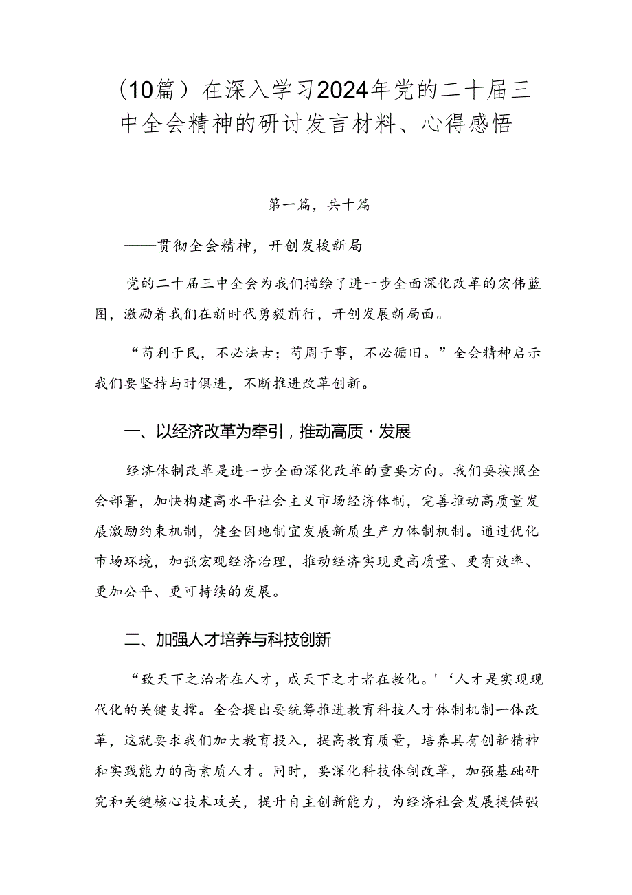 （10篇）在深入学习2024年党的二十届三中全会精神的研讨发言材料、心得感悟.docx_第1页