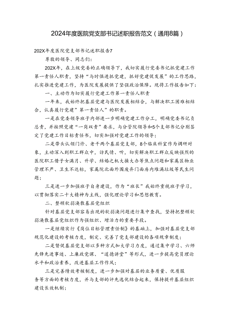 2024年度医院党支部书记述职报告范文(通用8篇).docx_第1页