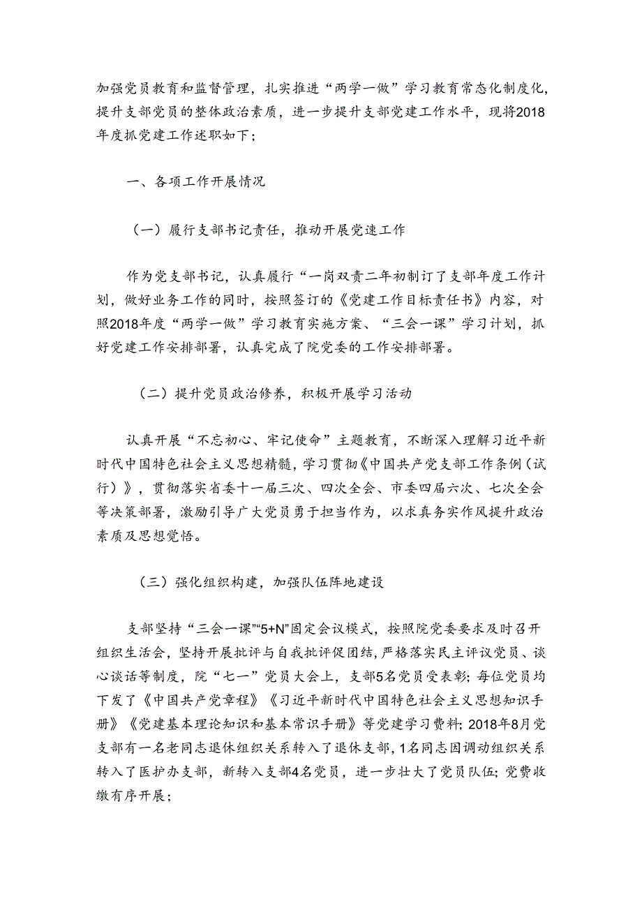 2024年度医院党支部书记述职报告范文(通用8篇).docx_第3页