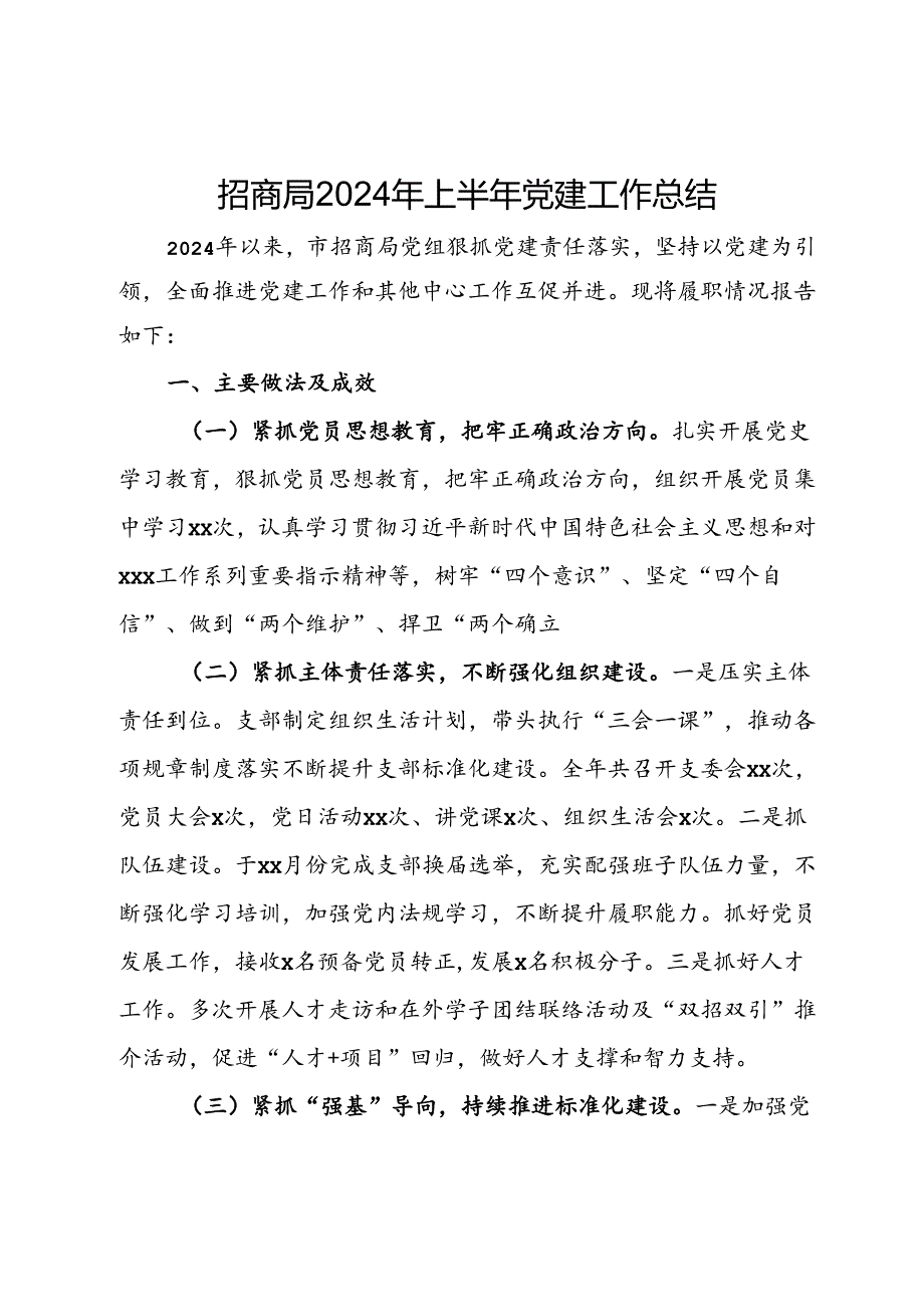 招商局2024年上半年党建工作总结.docx_第1页