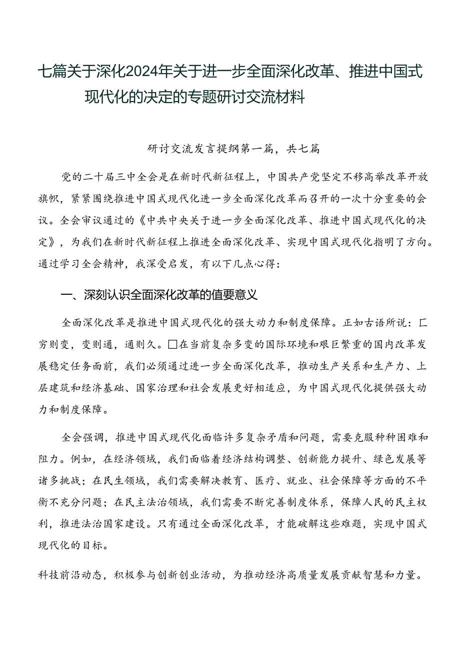 七篇关于深化2024年关于进一步全面深化改革、推进中国式现代化的决定的专题研讨交流材料.docx_第1页