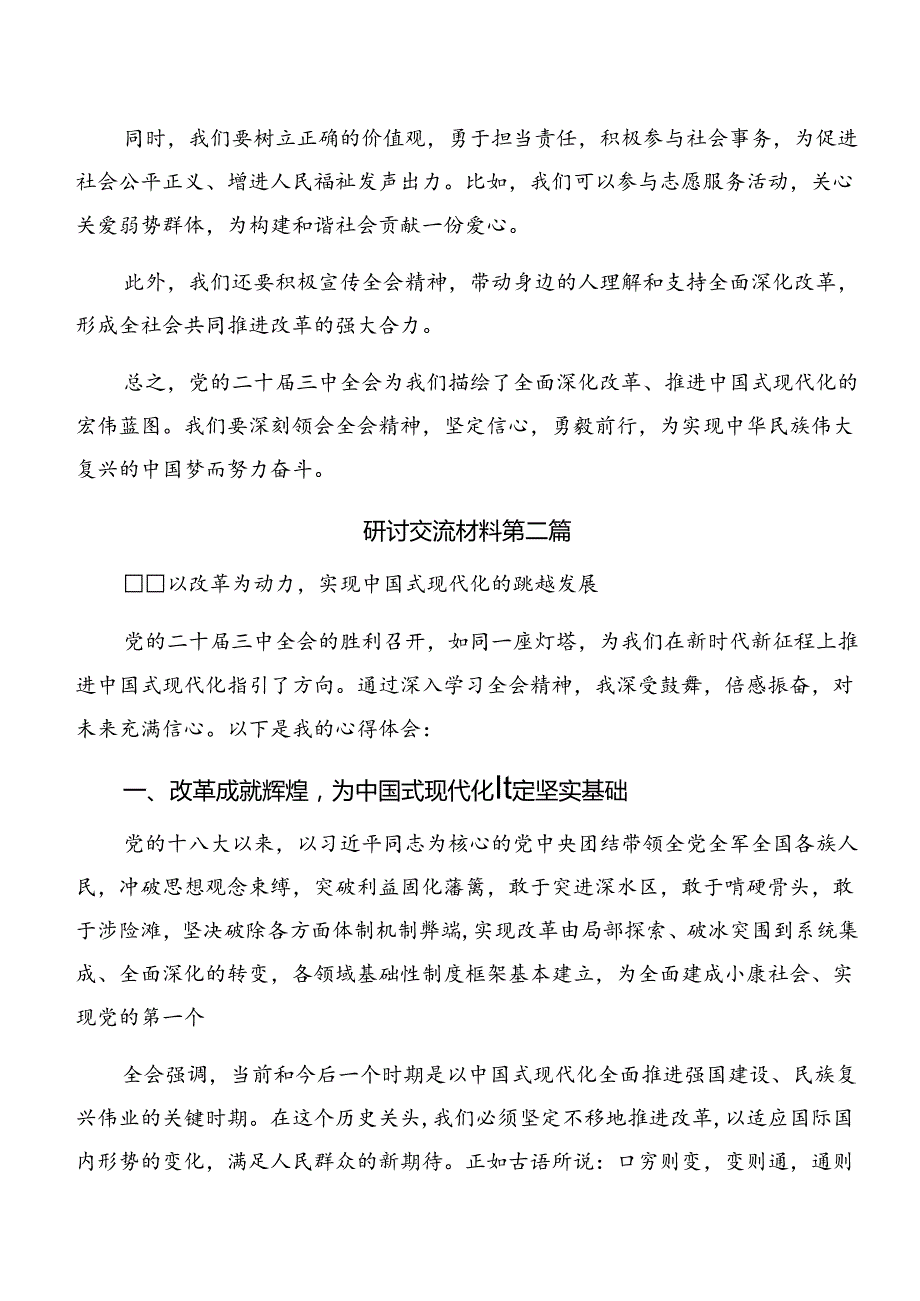 七篇关于深化2024年关于进一步全面深化改革、推进中国式现代化的决定的专题研讨交流材料.docx_第2页