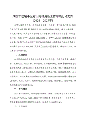 2024.7《成都市住宅小区老旧电梯更新工作专项行动方案》（2024—2027年）全文+【解读】.docx