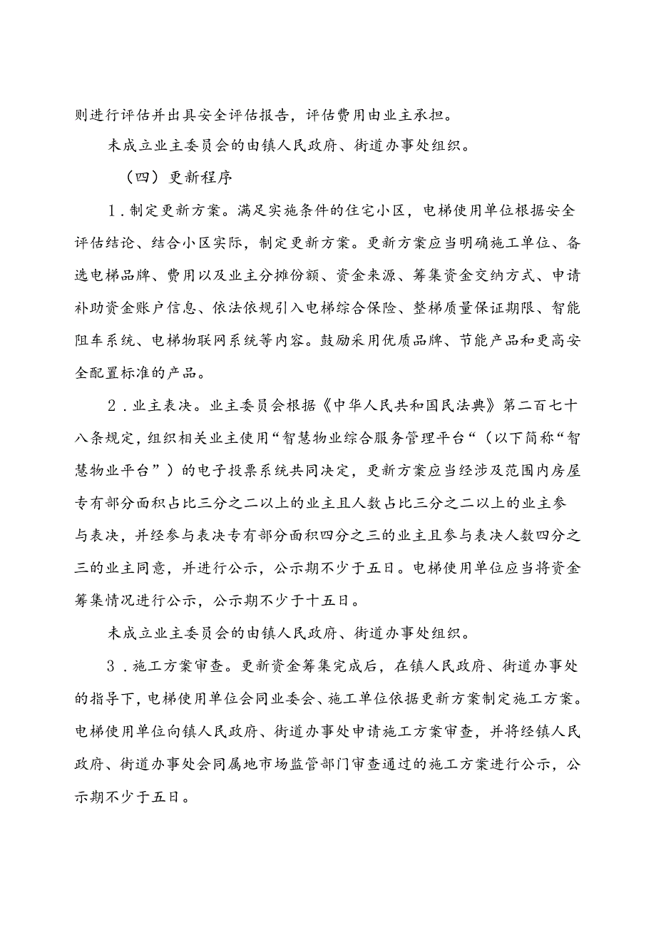 2024.7《成都市住宅小区老旧电梯更新工作专项行动方案》（2024—2027年）全文+【解读】.docx_第3页