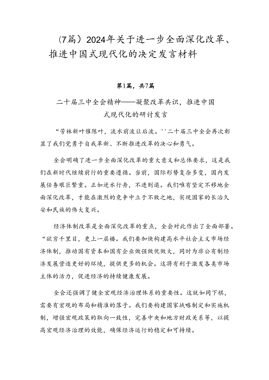 （7篇）2024年关于进一步全面深化改革、推进中国式现代化的决定发言材料.docx_第1页