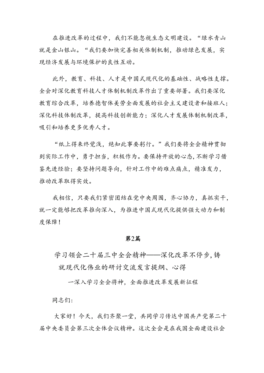 （7篇）2024年关于进一步全面深化改革、推进中国式现代化的决定发言材料.docx_第2页