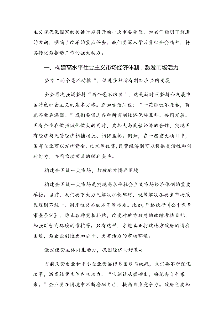 （7篇）2024年关于进一步全面深化改革、推进中国式现代化的决定发言材料.docx_第3页