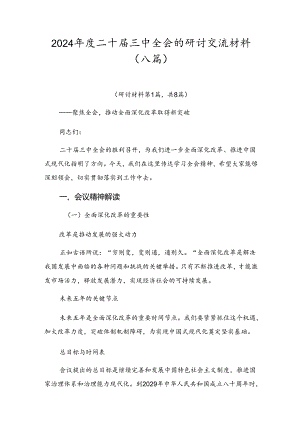 2024年度二十届三中全会的研讨交流材料（八篇）.docx