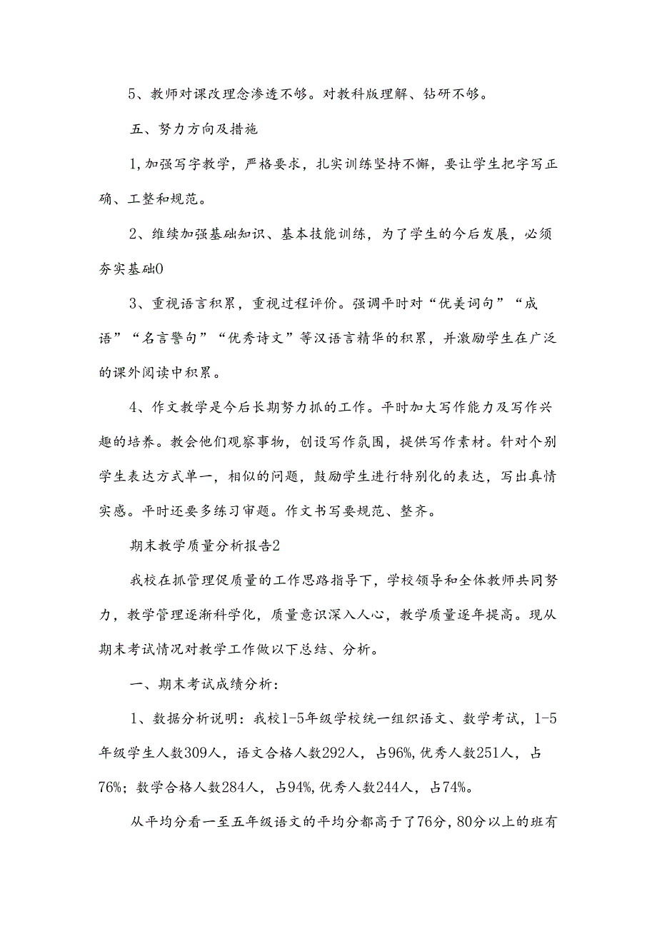 期末教学质量分析报告范文（8篇）.docx_第3页