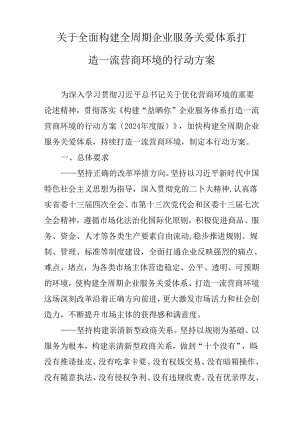 关于全面构建全周期企业服务关爱体系打造一流营商环境的行动方案.docx