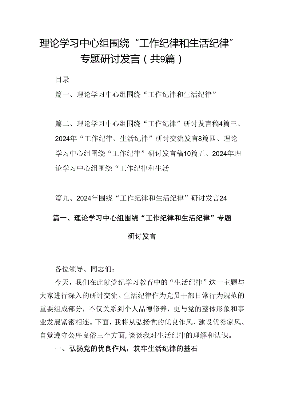 理论学习中心组围绕“工作纪律和生活纪律”专题研讨发言(9篇集合).docx_第1页