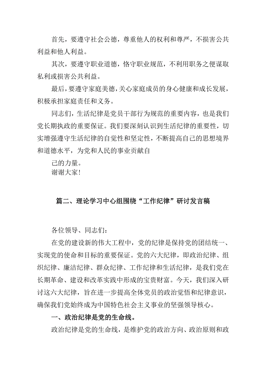 理论学习中心组围绕“工作纪律和生活纪律”专题研讨发言(9篇集合).docx_第3页