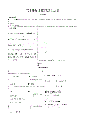 人教版七年级上册第9讲 有理数的混合运算讲义（无答案）.docx